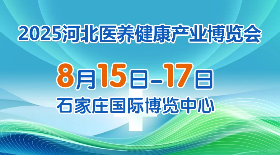 石家庄人自己的养老博览会