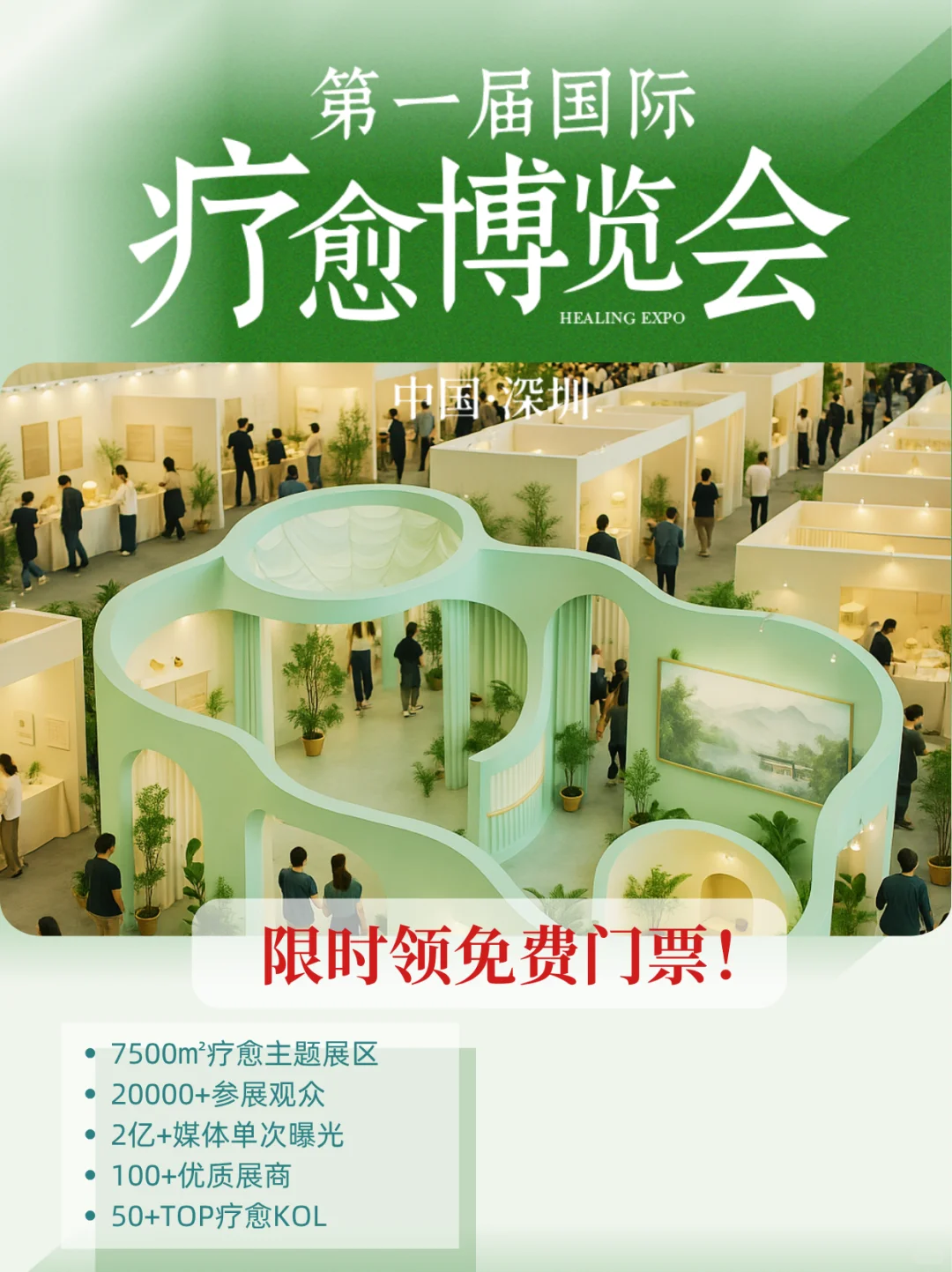 ?限时领票！这次疗愈博览会真的香~