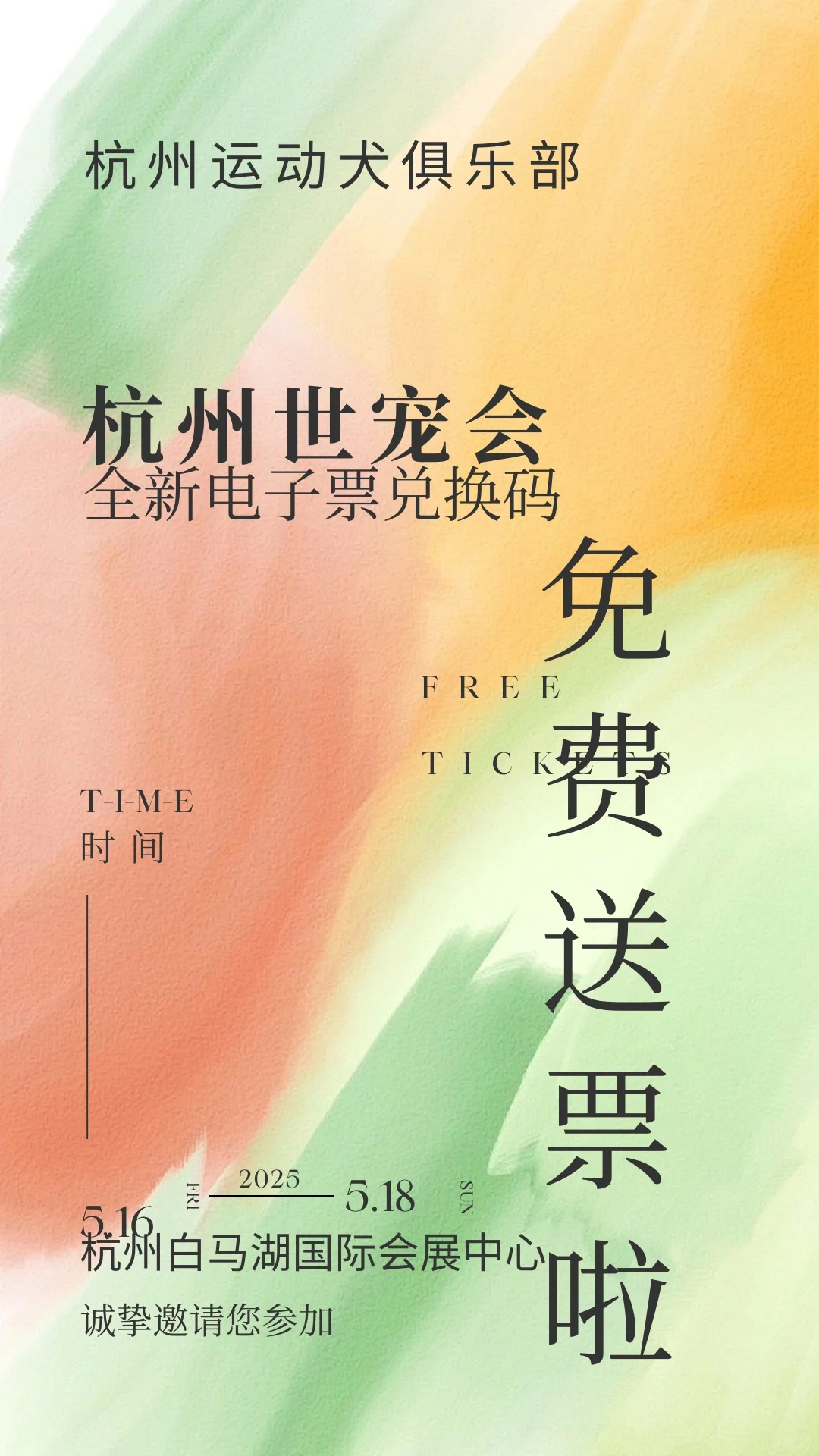 免费送票！2025杭州世宠会门票宠粉0元购！！