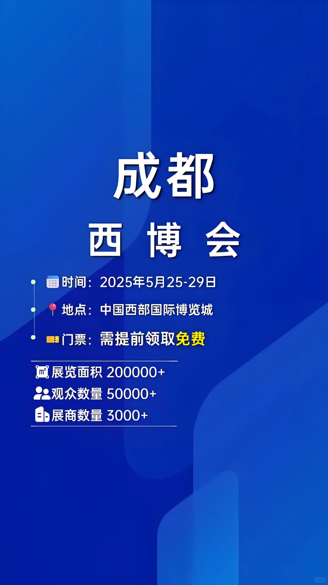 成都西博会攻略?速领免费门票‼️马上开展