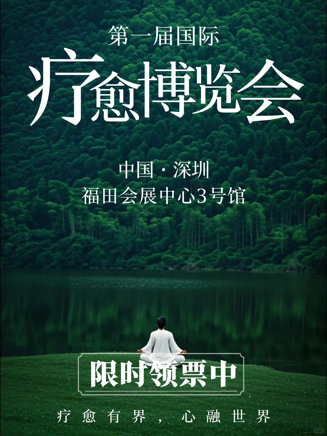 深圳首届疗愈博览会，?限时报名啦!