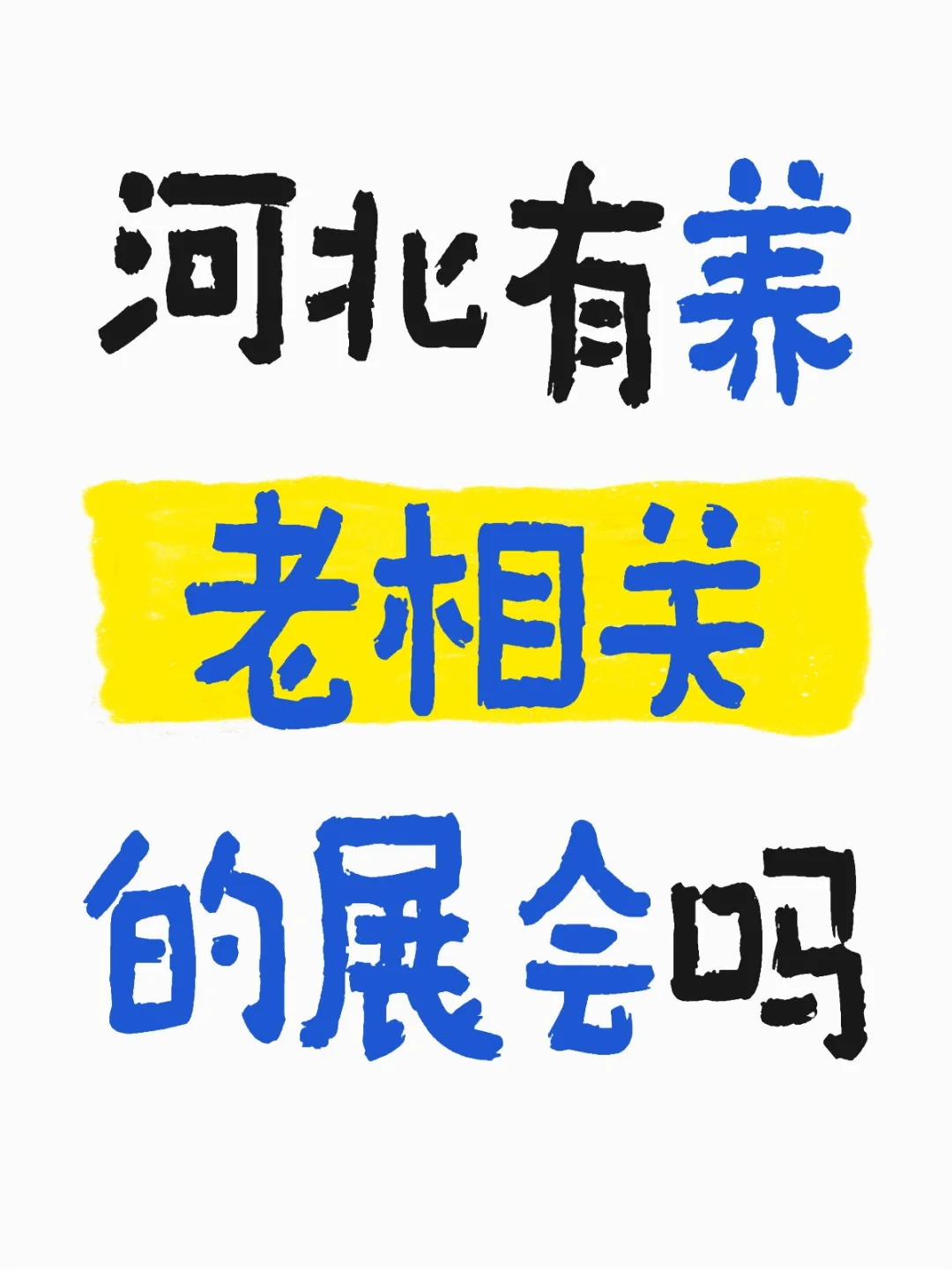 石家庄人自己的养老博览会