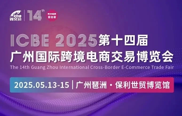2025广州跨交会攻略，门票+交通指南