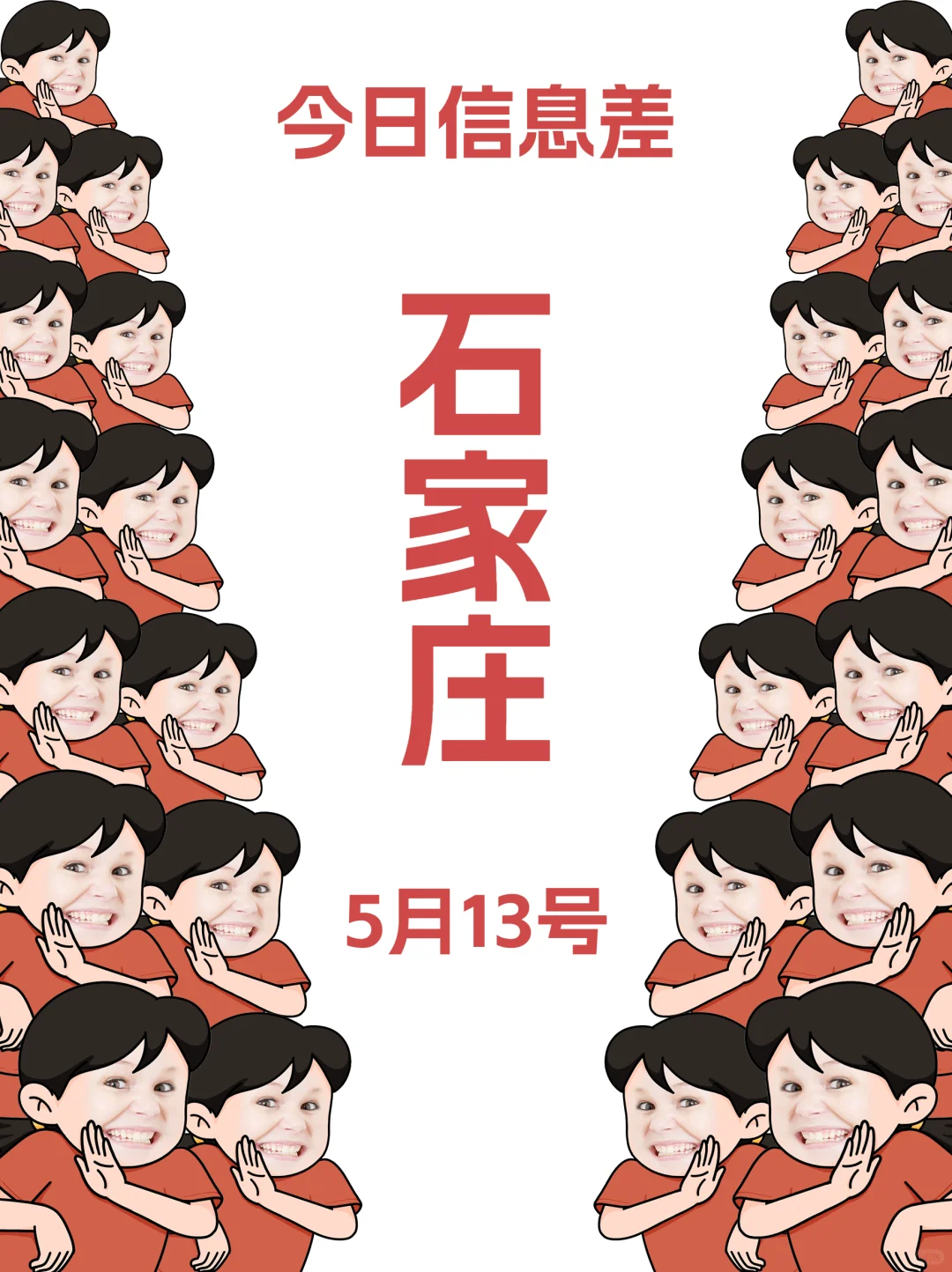 5月13终于有人把石家庄的活动整明白了