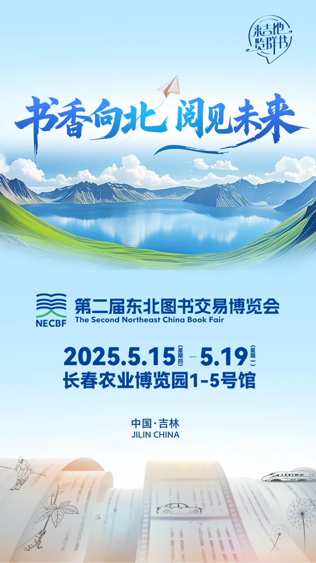 长春图书博览会