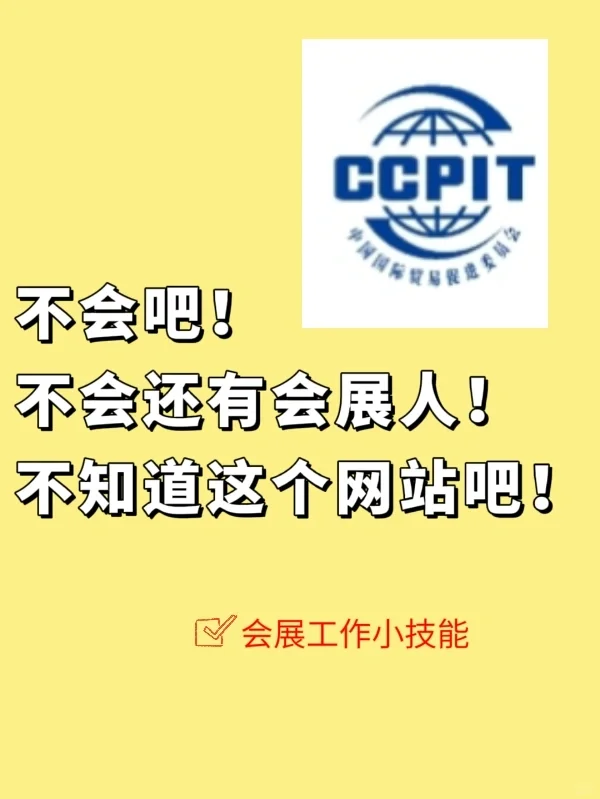会展打工人的宝藏压箱底网站，瞒不住了！