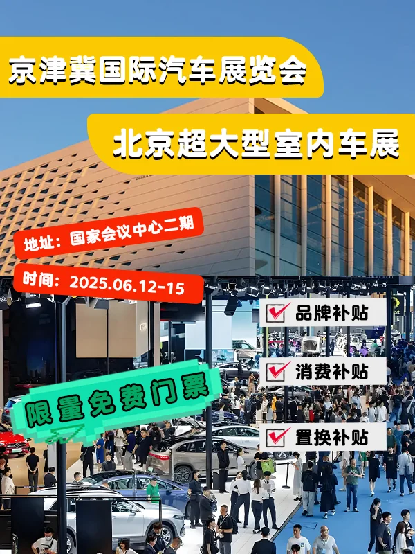 京津冀国际汽车展览会亮点活动大放送