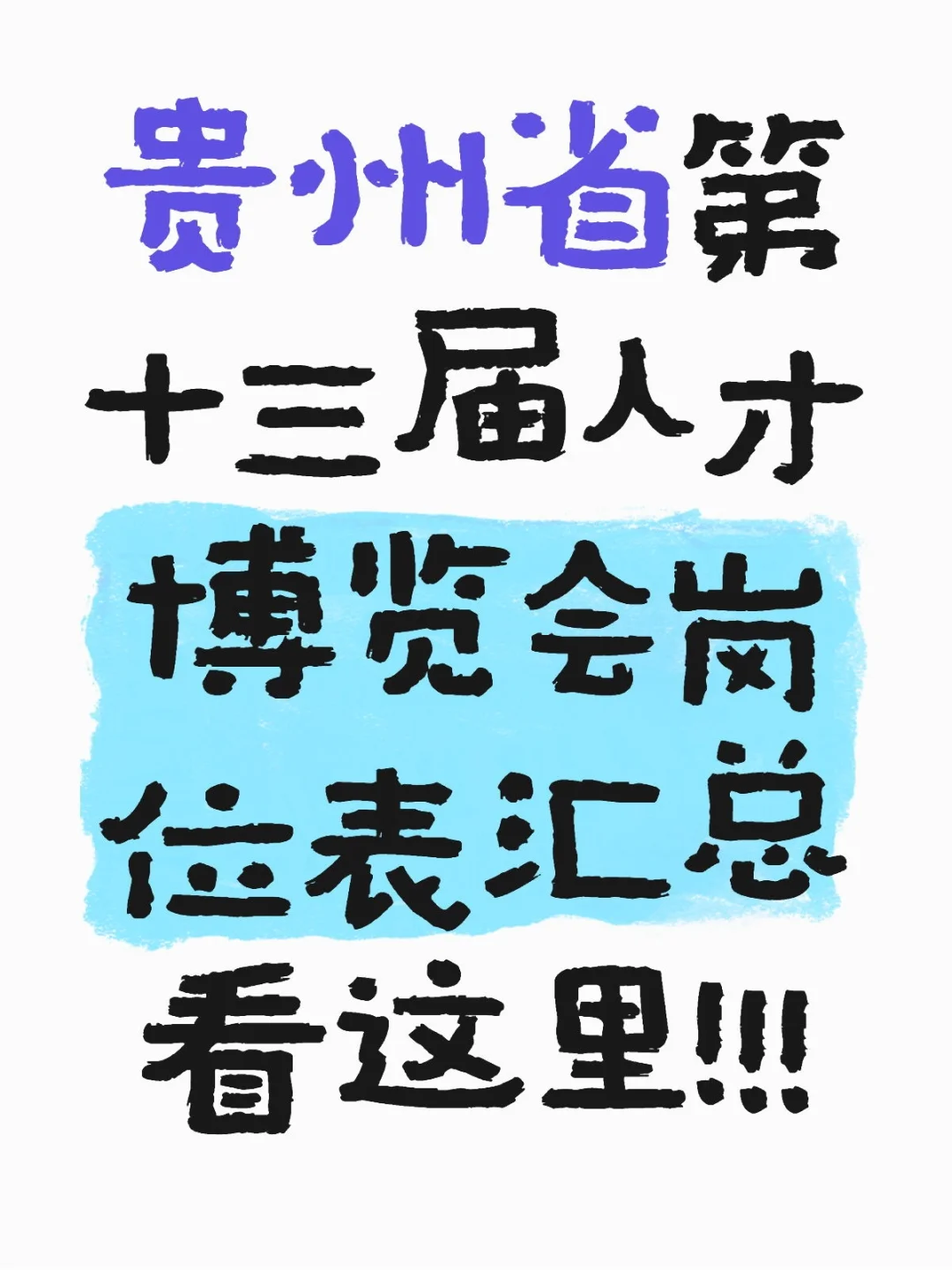 贵州省第十三届人才博览会岗位表汇总