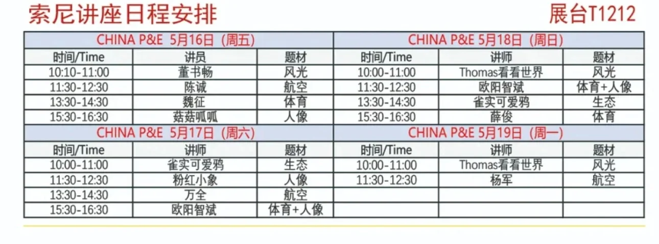 2025北京P&E展 索尼也来啦