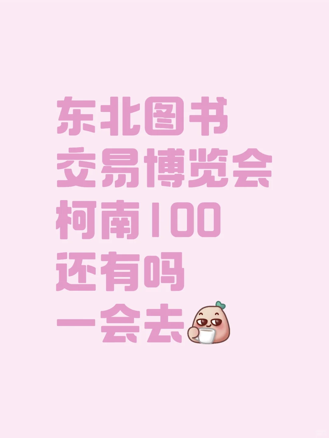 东北图书交易博览会