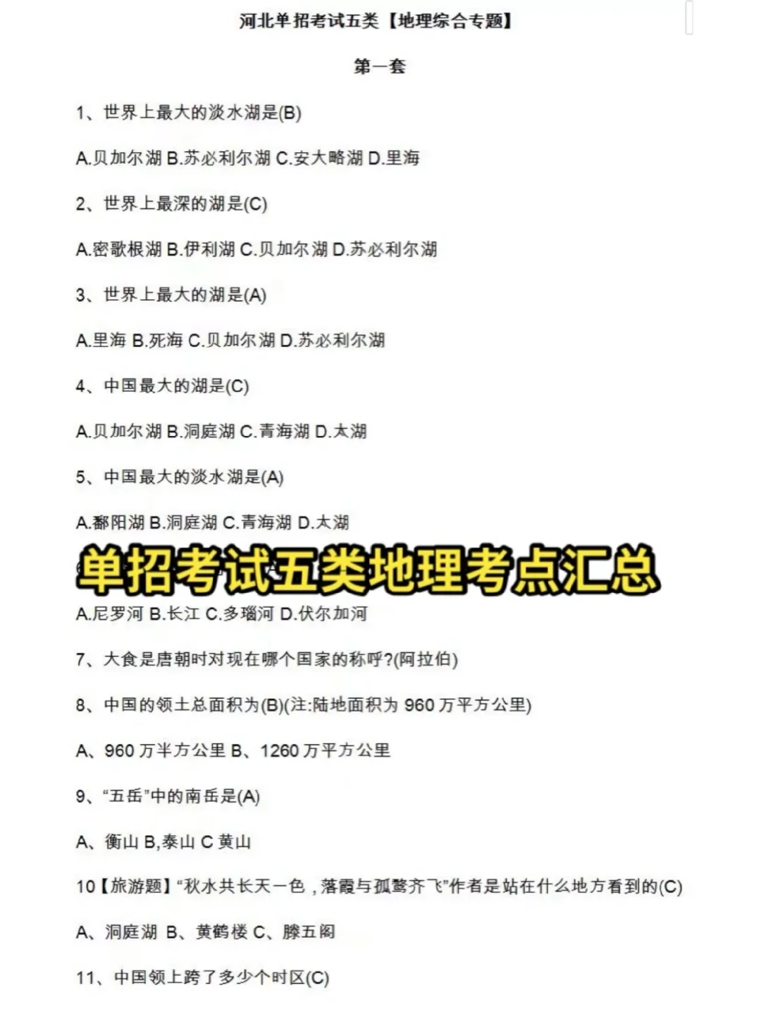 河北单招五类地理高频考点汇总‼️提分必备
