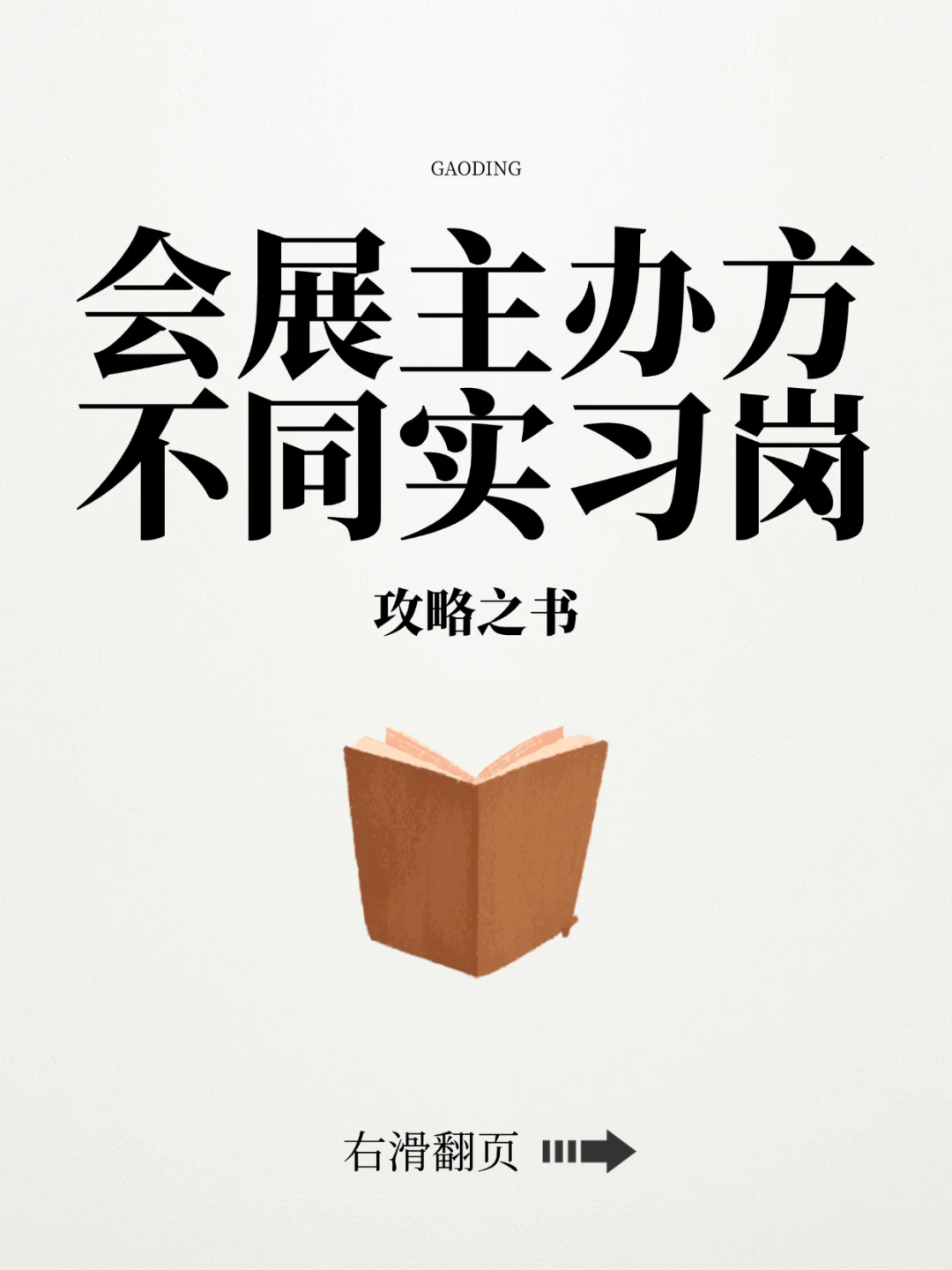 会展主办方不同实习岗具体做什么