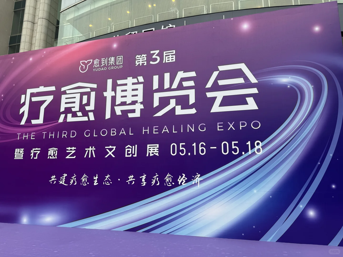 2025上海疗愈博览会