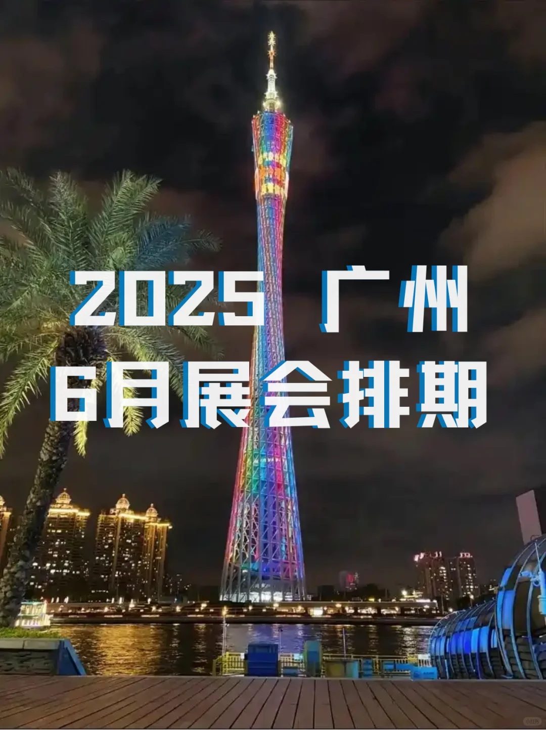 ?广州6月展会信息｜6月广州展会指南
