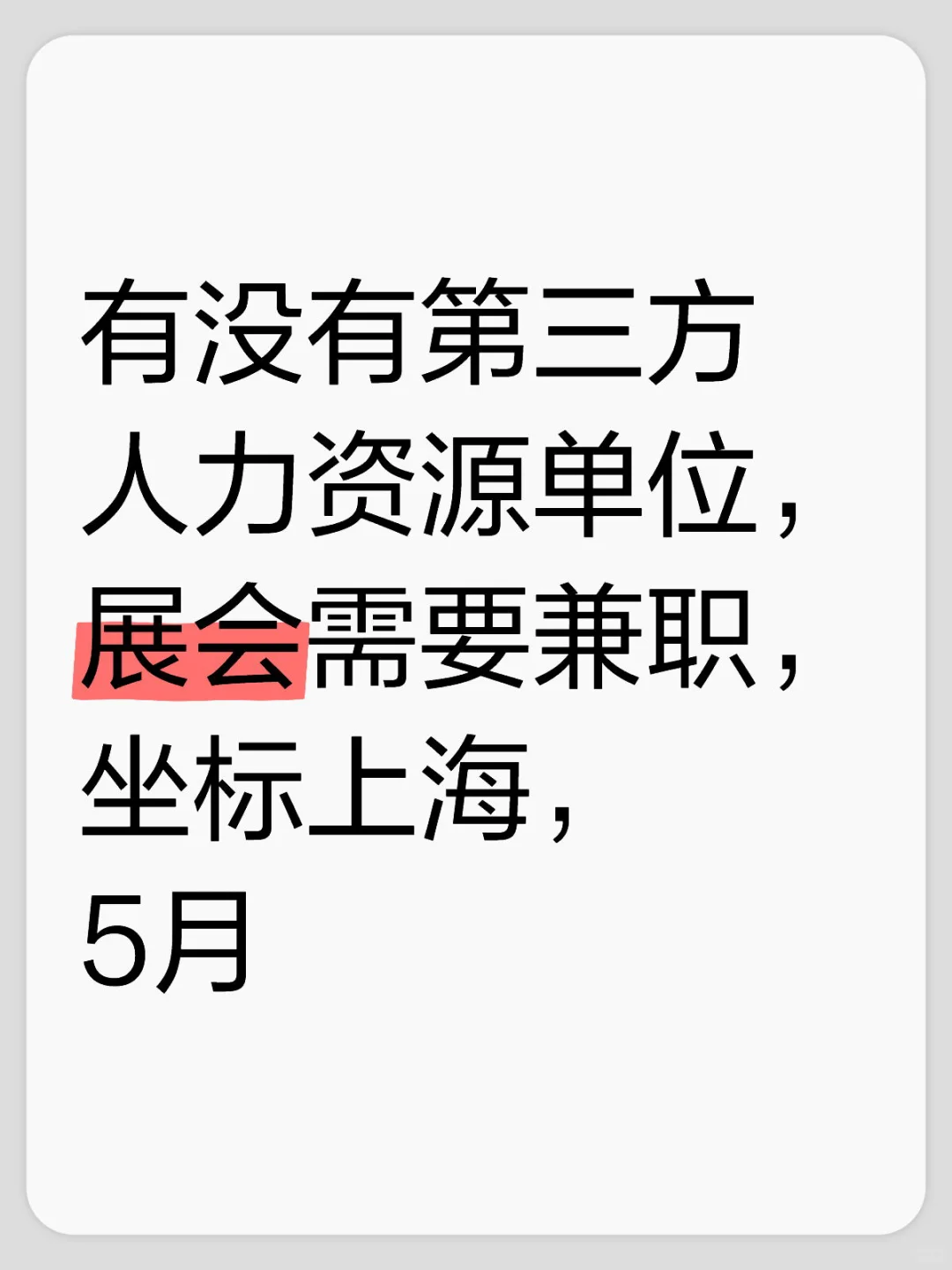 展会需要兼职，坐标上海，5月?