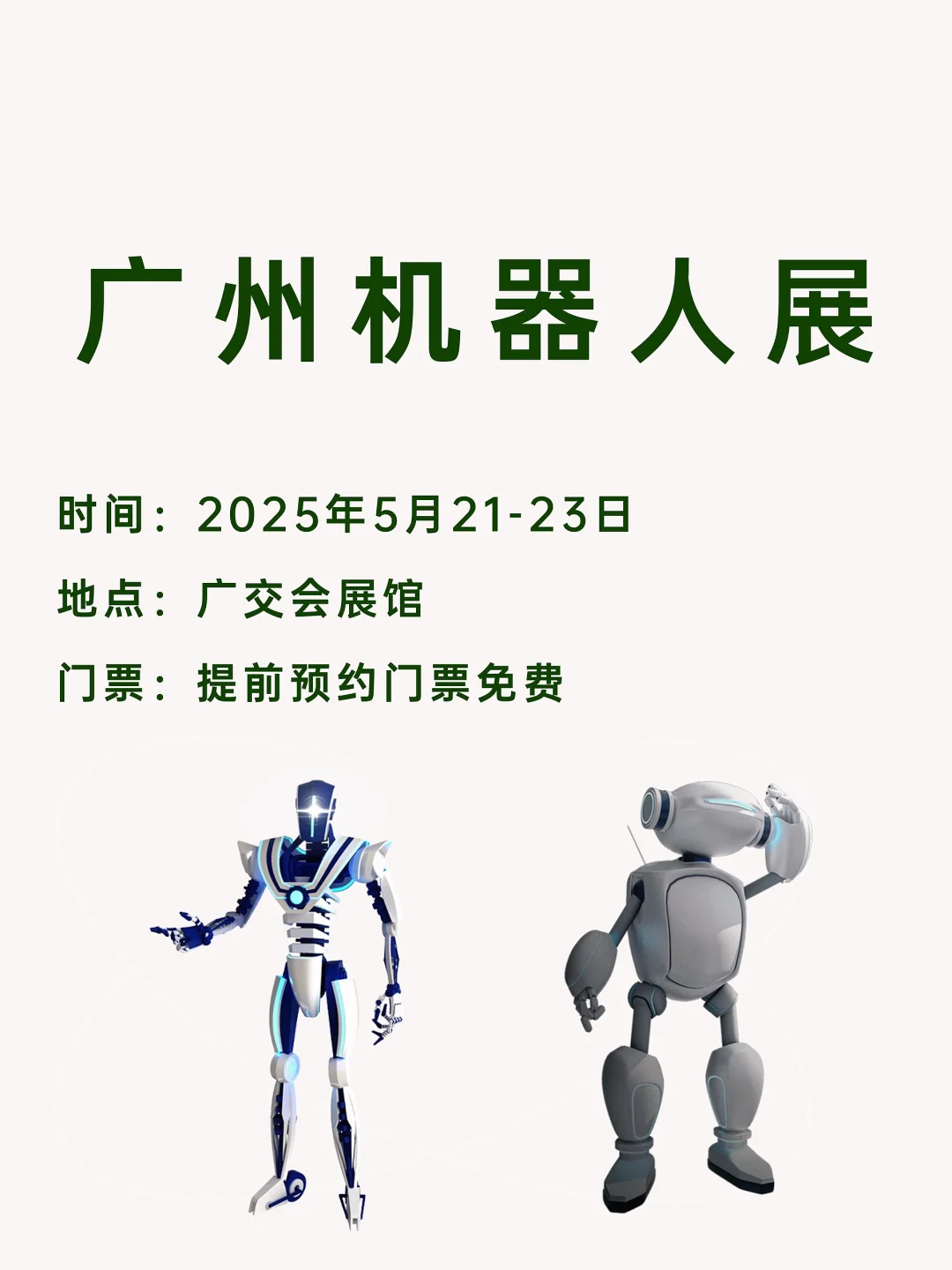 机器人展即将开展❗️免费?预约通道即将关闭