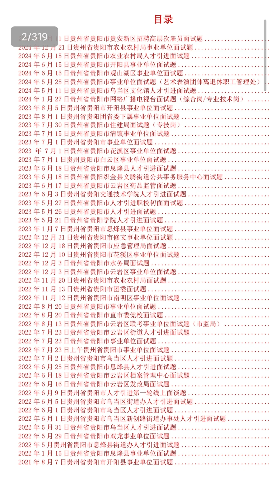 贵阳市人才引进(博览会)历年面试题，快学起