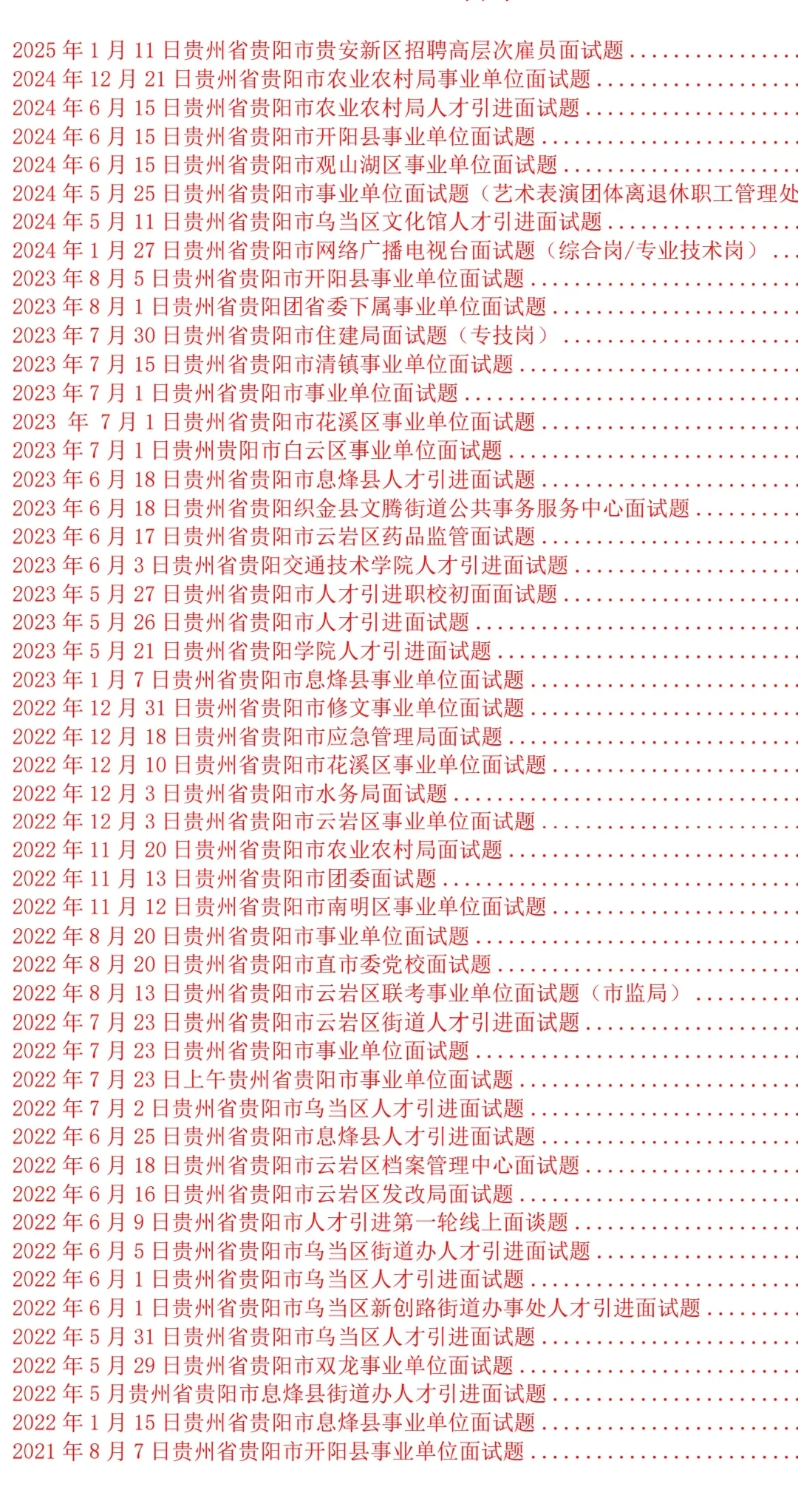 贵阳市人才引进(博览会)历年面试题，快学起