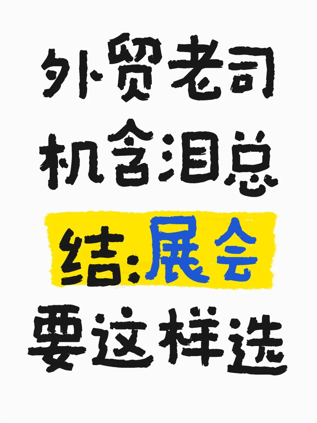 外贸老司机含泪总结：展会要这样选