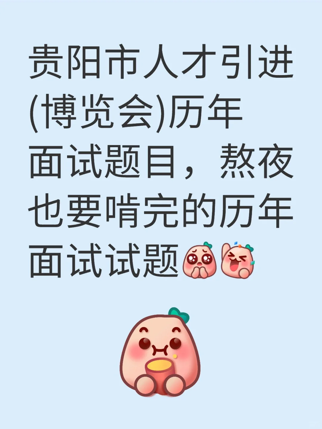 贵阳市人才引进(博览会)历年面试题，快学起