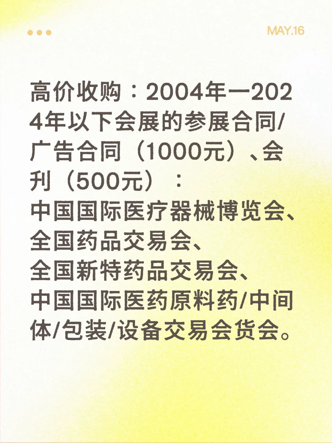 高价收购医疗相关会展参展/广告合同/会刊❗️