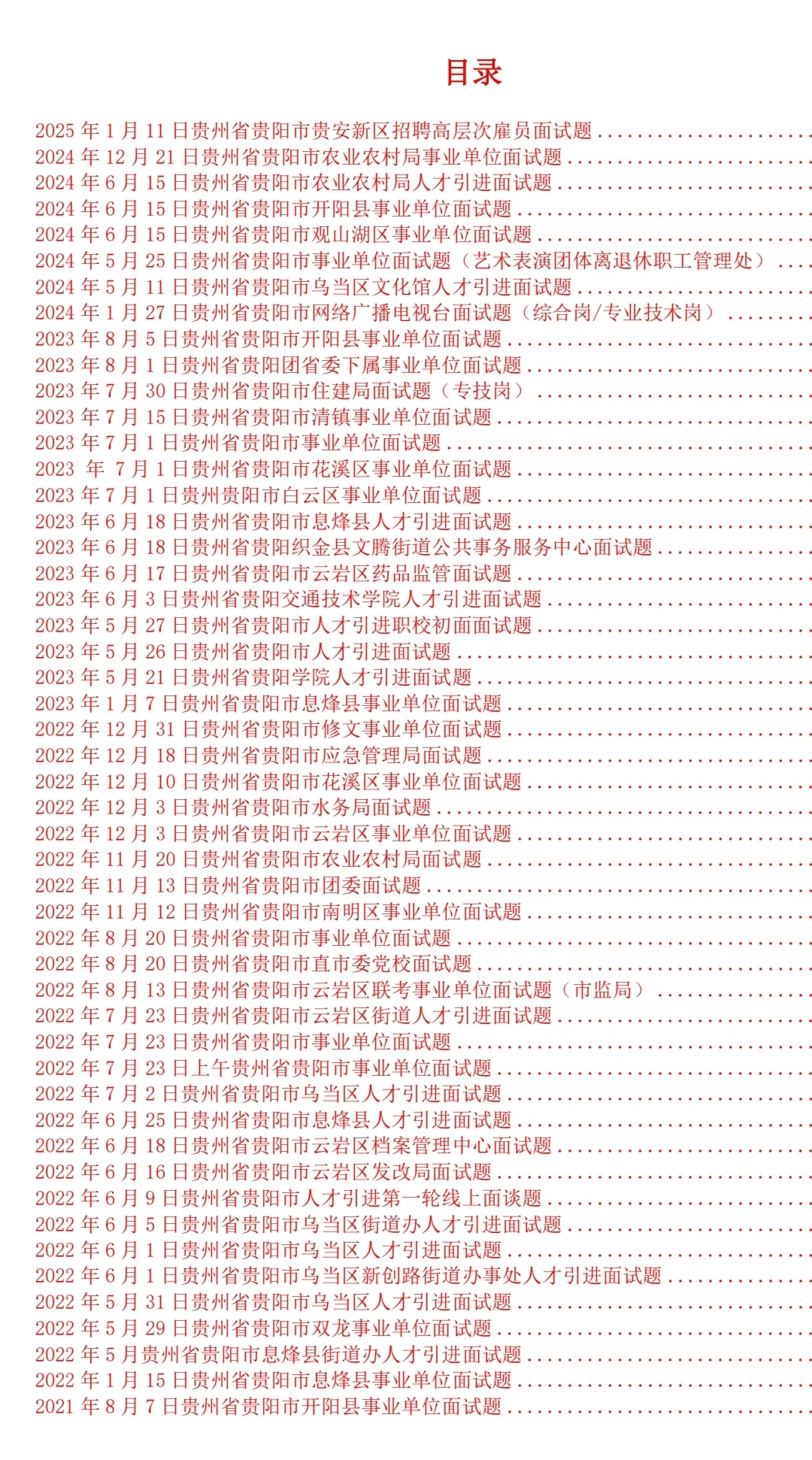 贵阳市人才引进(博览会)历年面试题，快学起