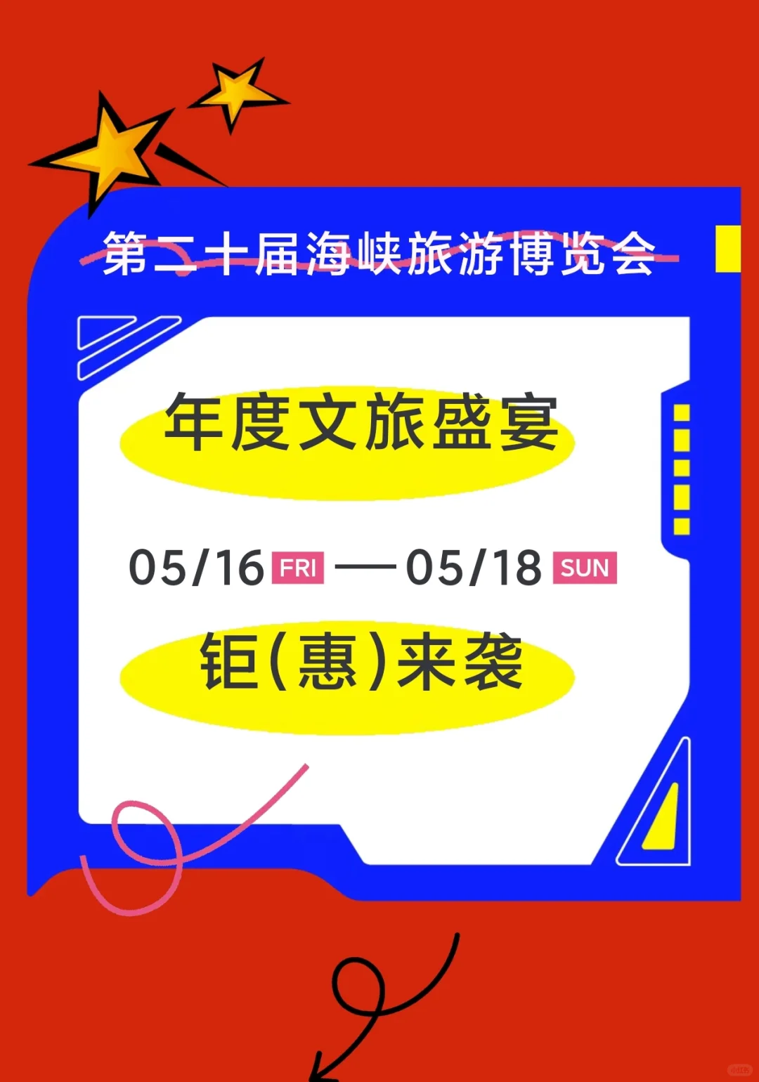 周末活动！海峡旅游博览会来了