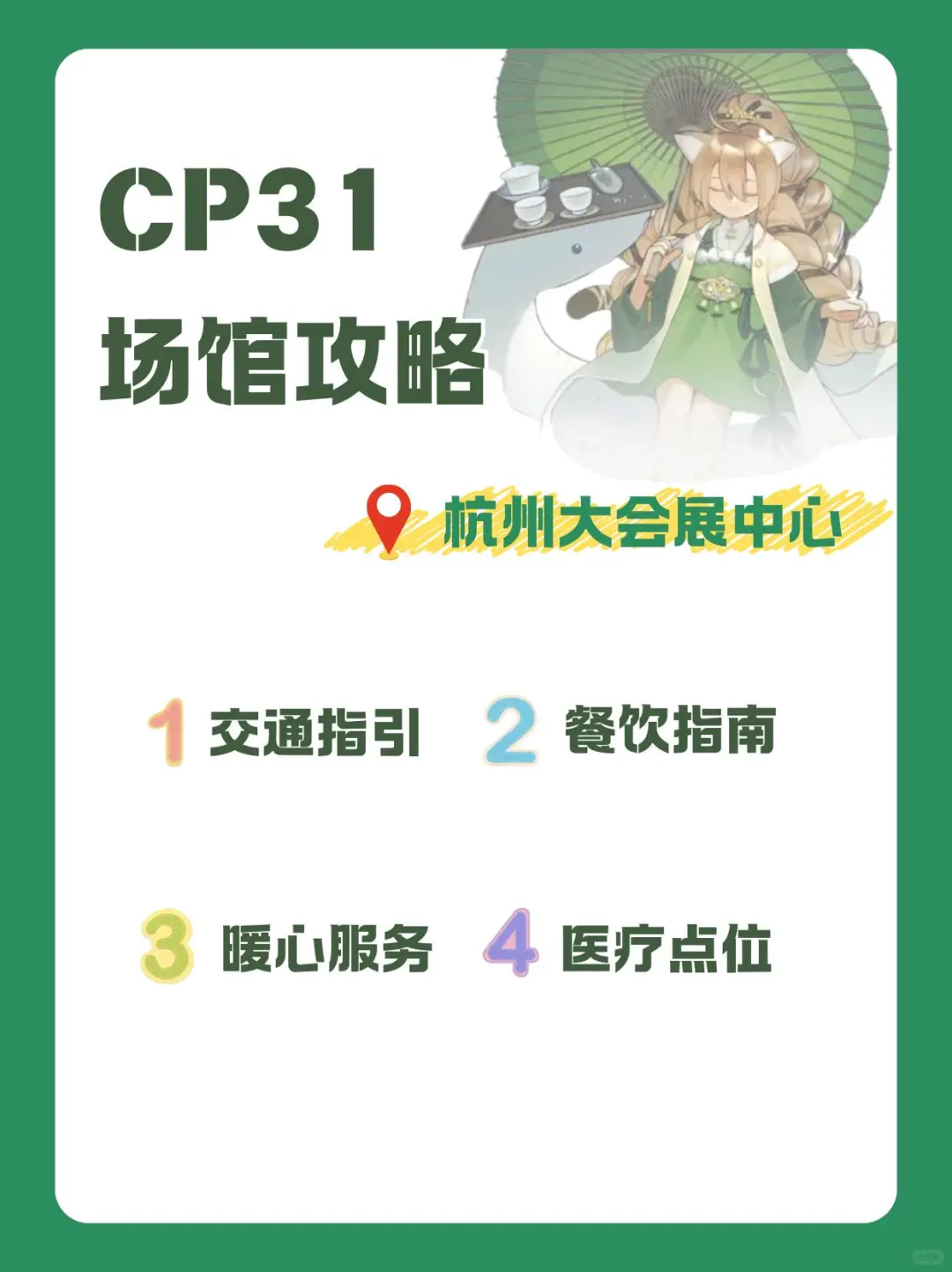 Cp31必看指南，杭州大会展中心全攻略！