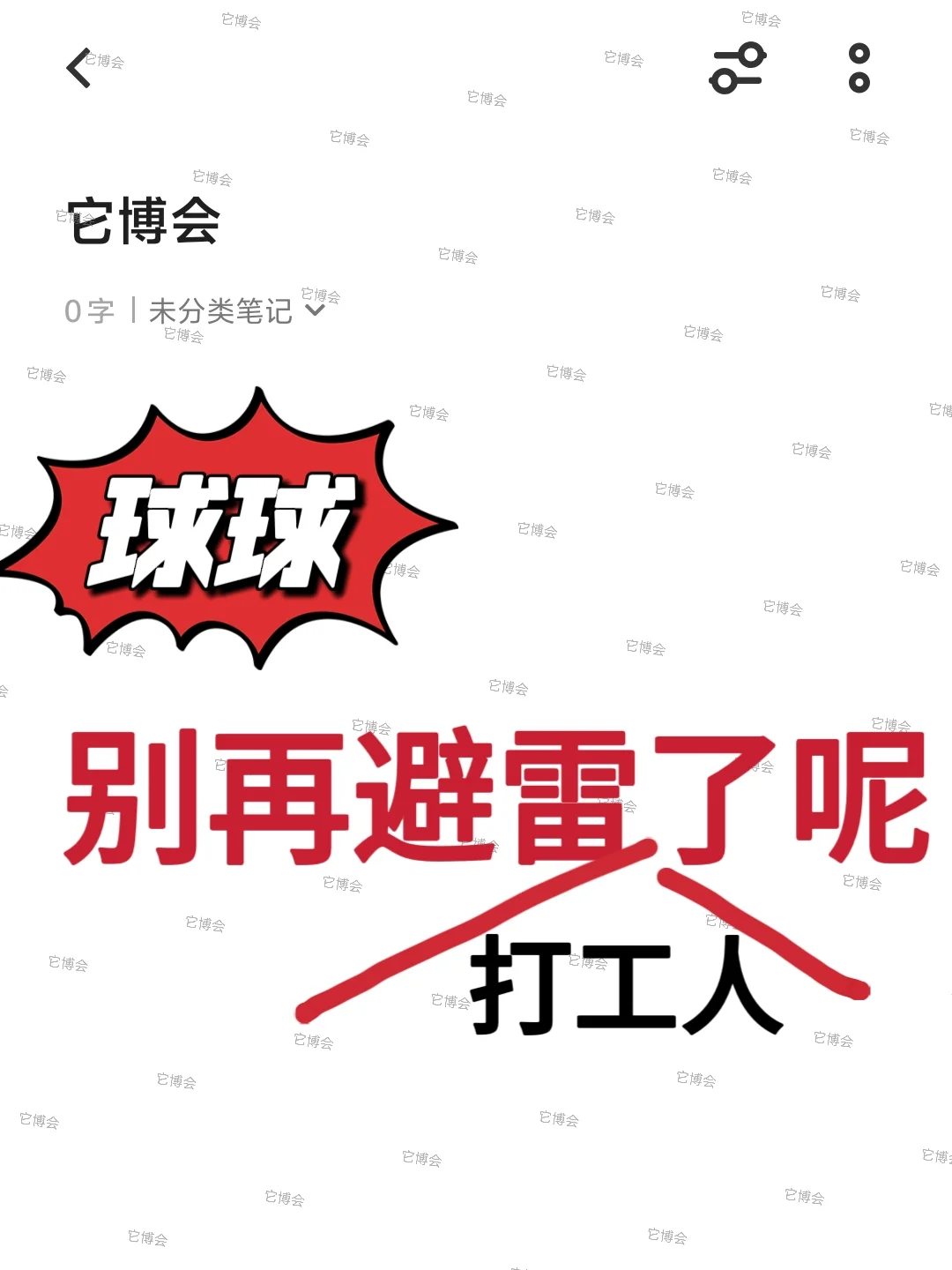 它博会球球别再避雷打工人了