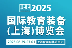 2025年第八届国际教育装备（上海）博览会