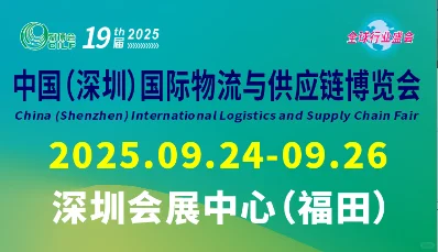 2025深圳国际物流与供应链展--物博会