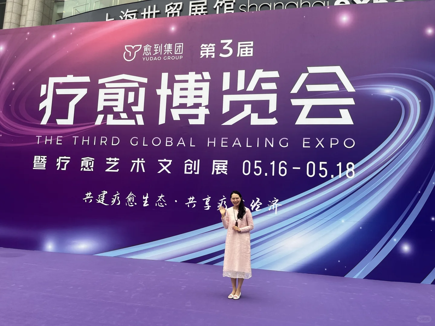 上海第三节疗愈博览会等你来