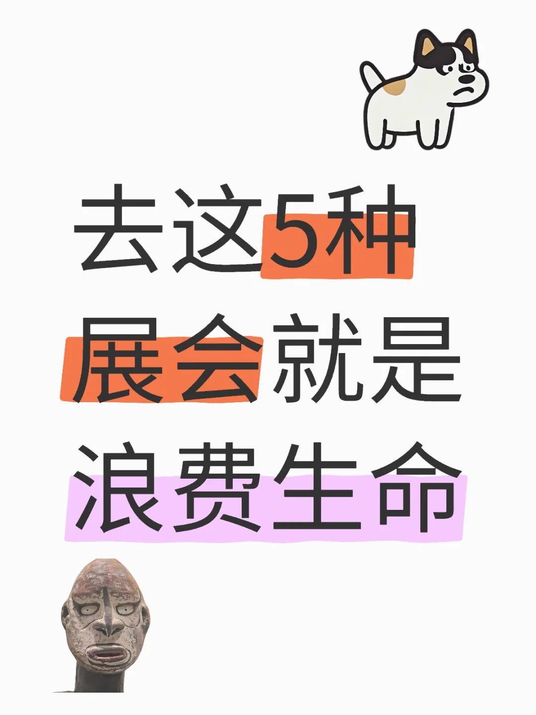 这5种展会千万别去！去了就是浪费生命！?