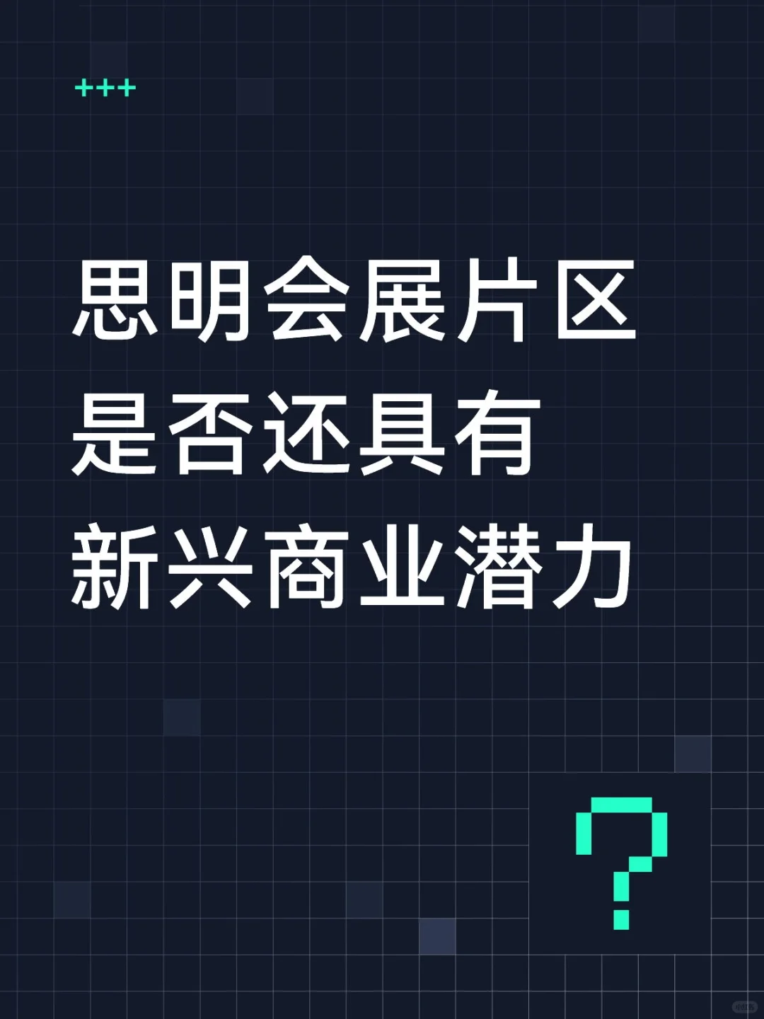 思明会展片区是否还具有新兴商业潜力