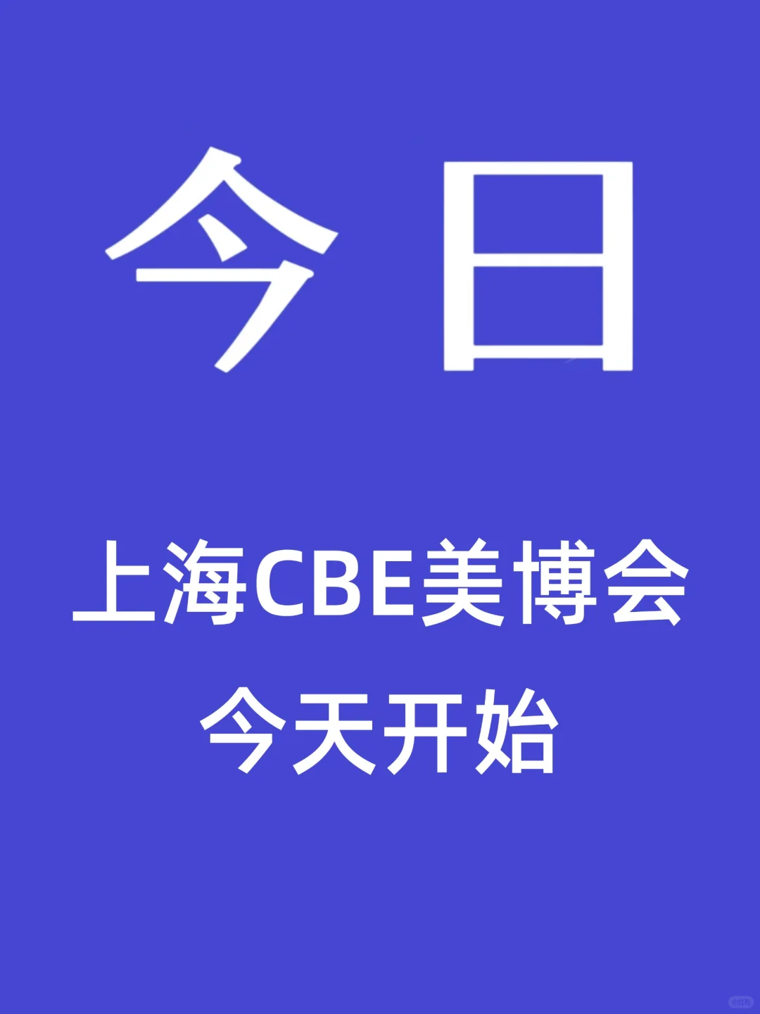 上海CBE美博会来了