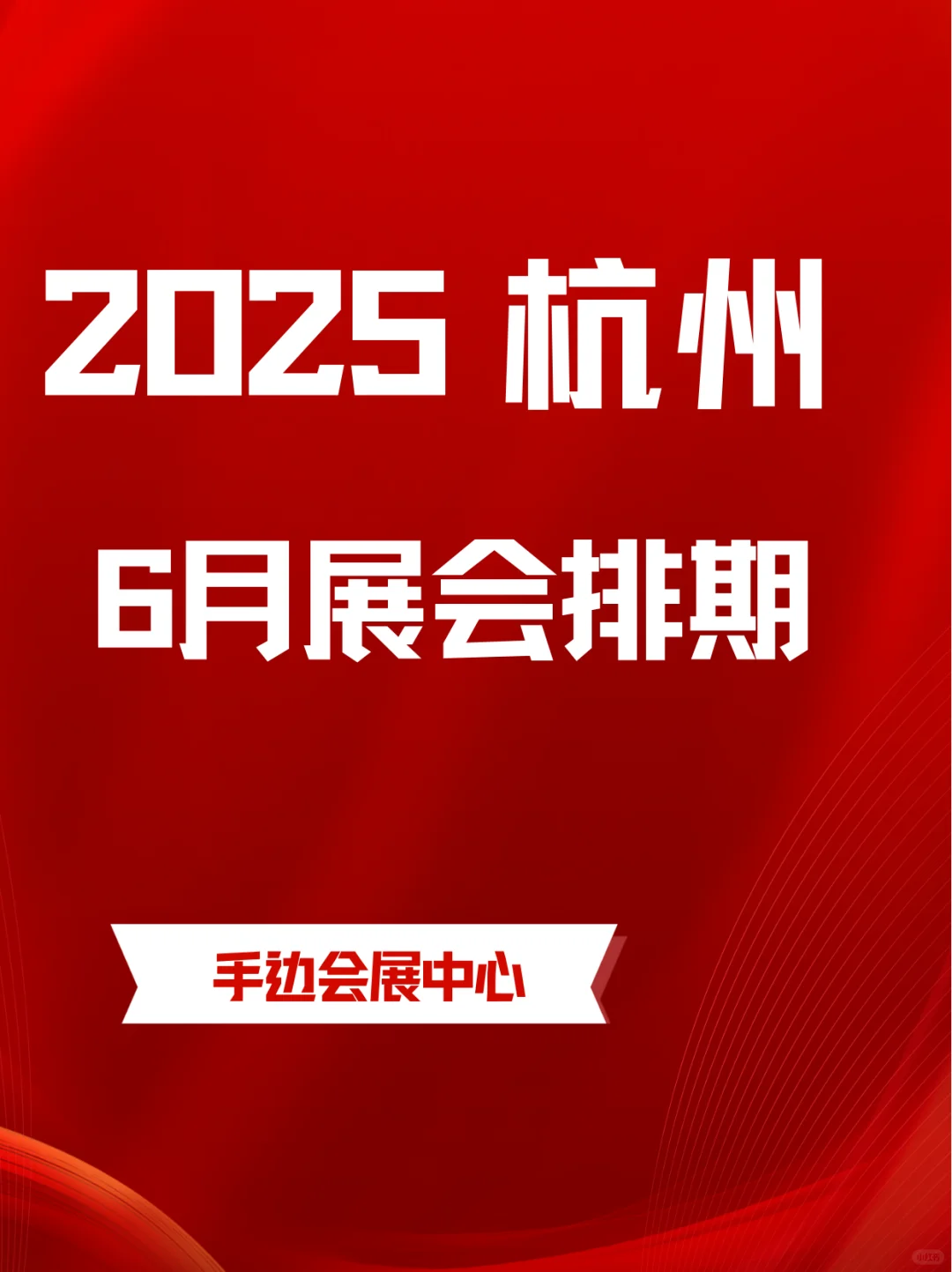 杭州6月展会排期来啦｜快随我一起看看吧