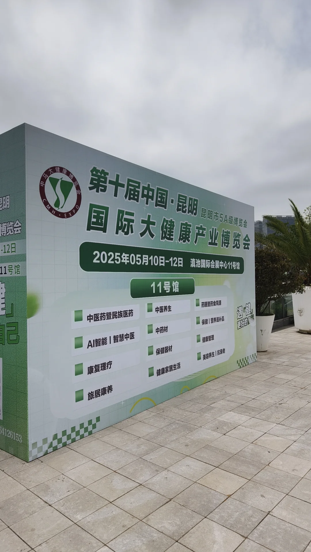 昆明- 大健康博览会