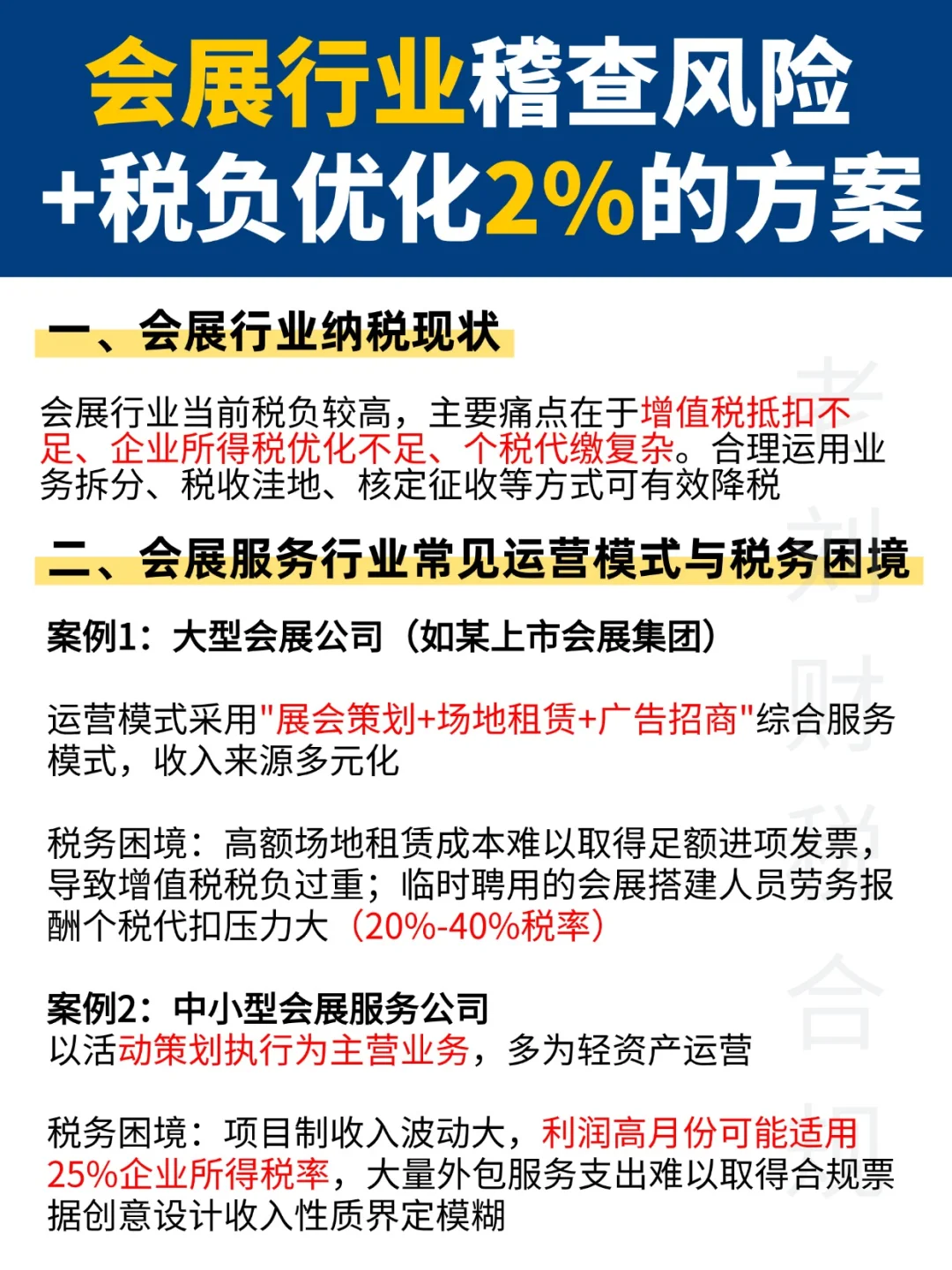 会展人必看！税负高怎么优化到2%？