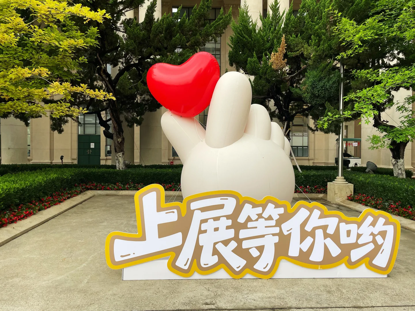 上展等你哟——上海教育博览会