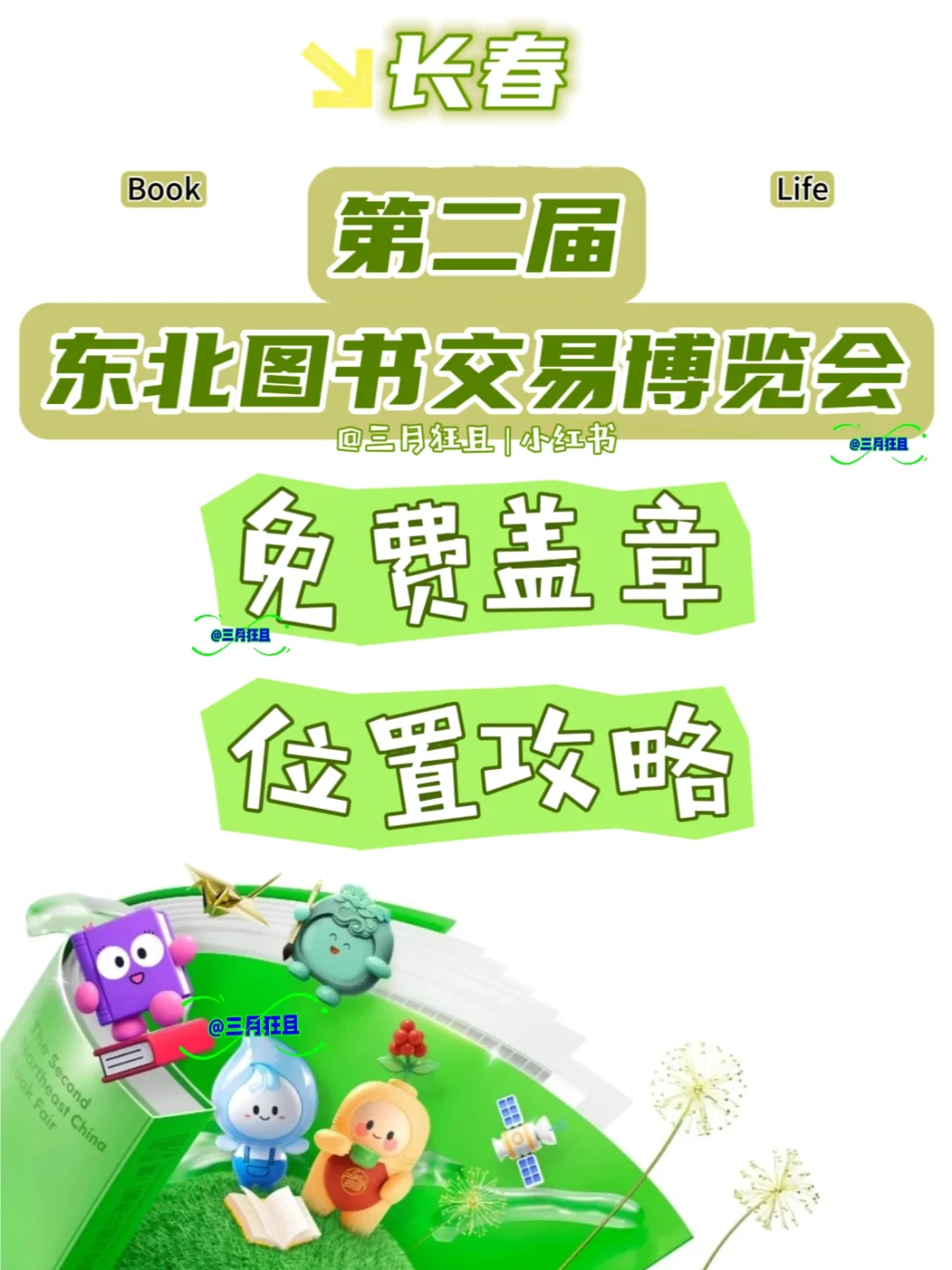 长春第二届东北书博会免费盖章3️⃣0️⃣0️⃣➕