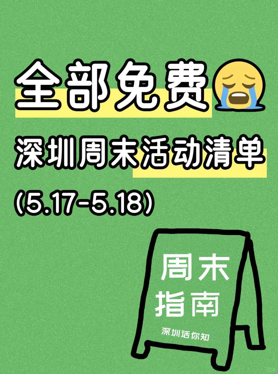 全部免费！！！深圳这个周末可以做的14件事