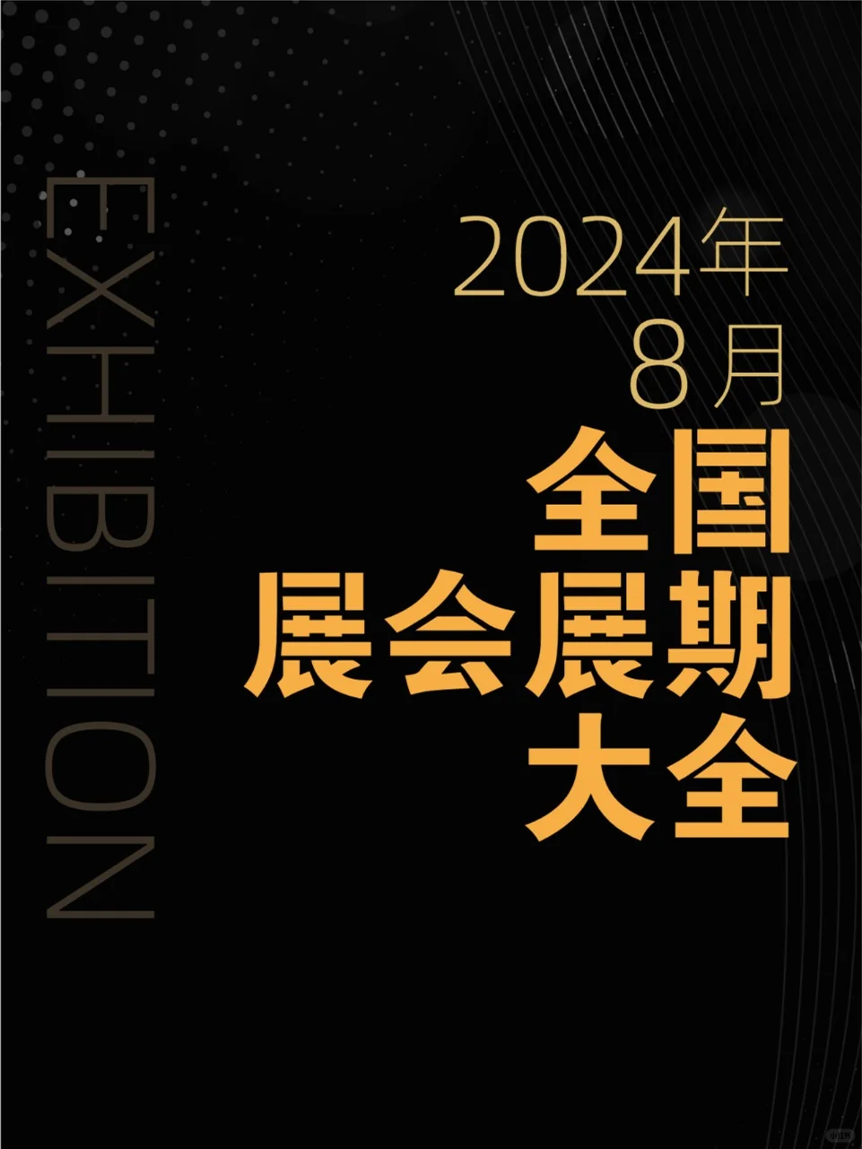 2024年8月全国展会展期大全