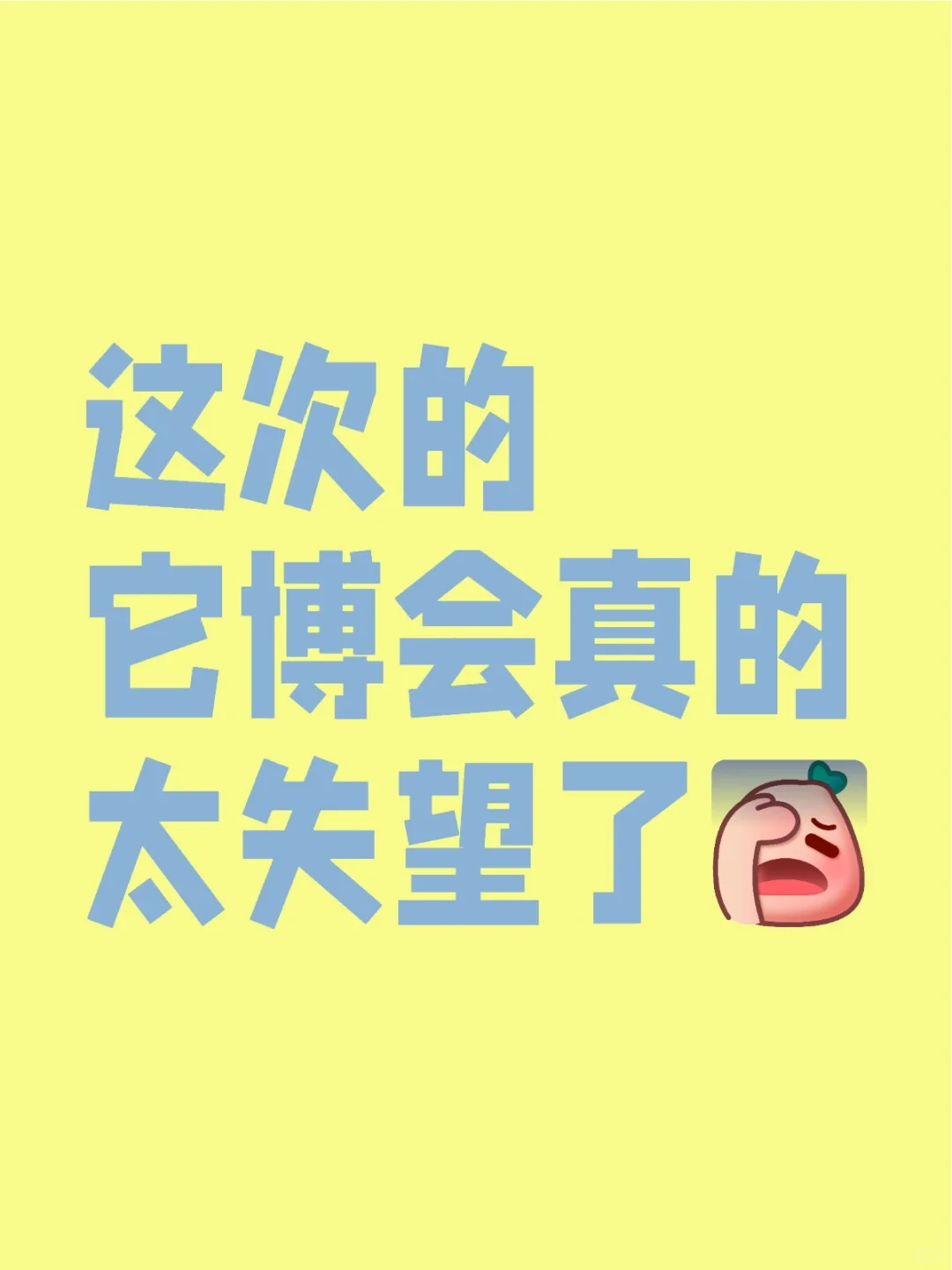 这次的它博会真的太失望了