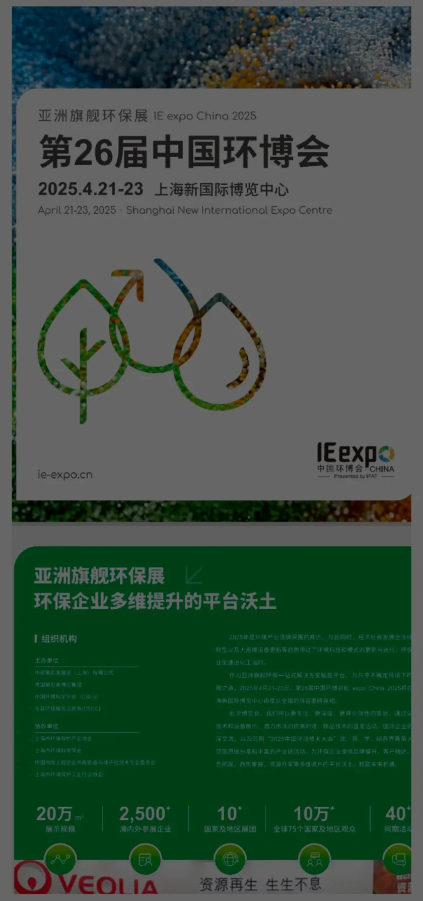 第26届上海环博会（2025.4.21-23）邀您相聚！