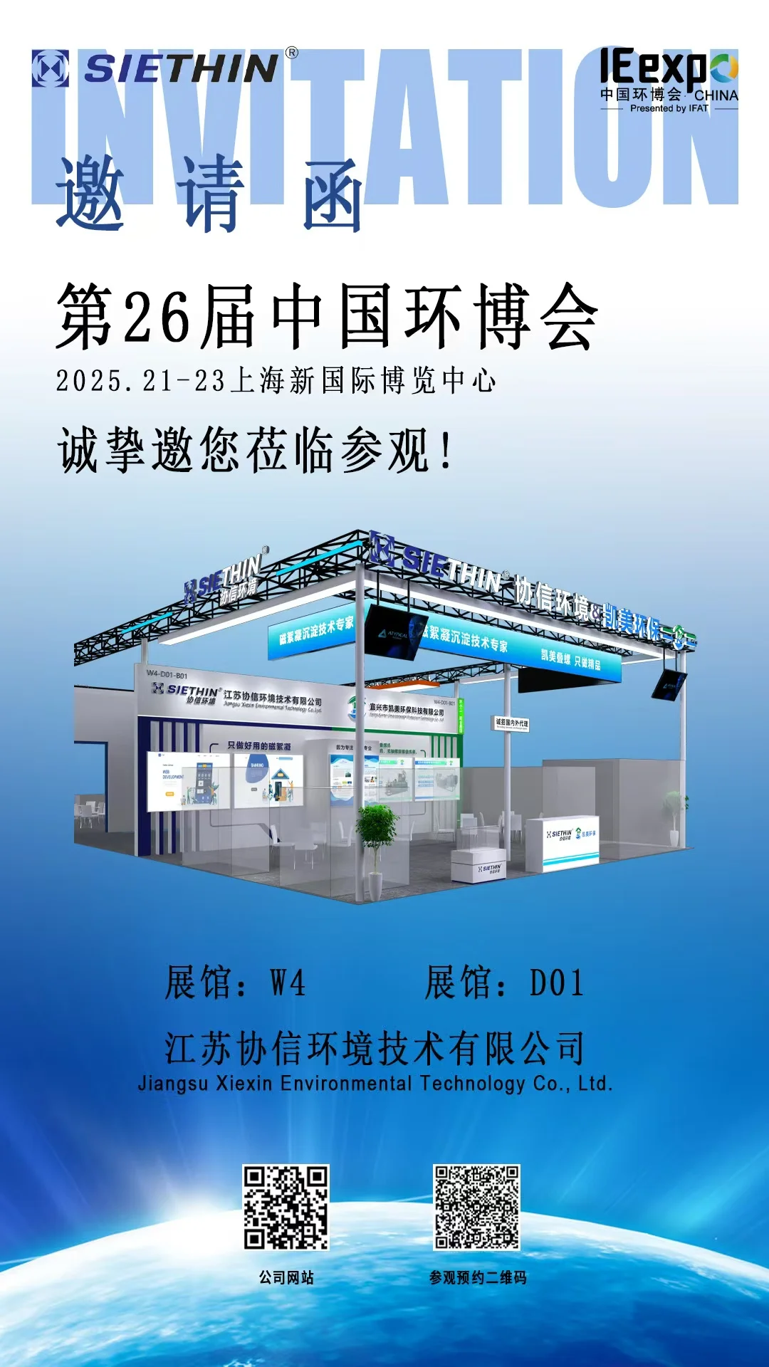 第26届上海环博会（2025.4.21-23）邀您相聚！