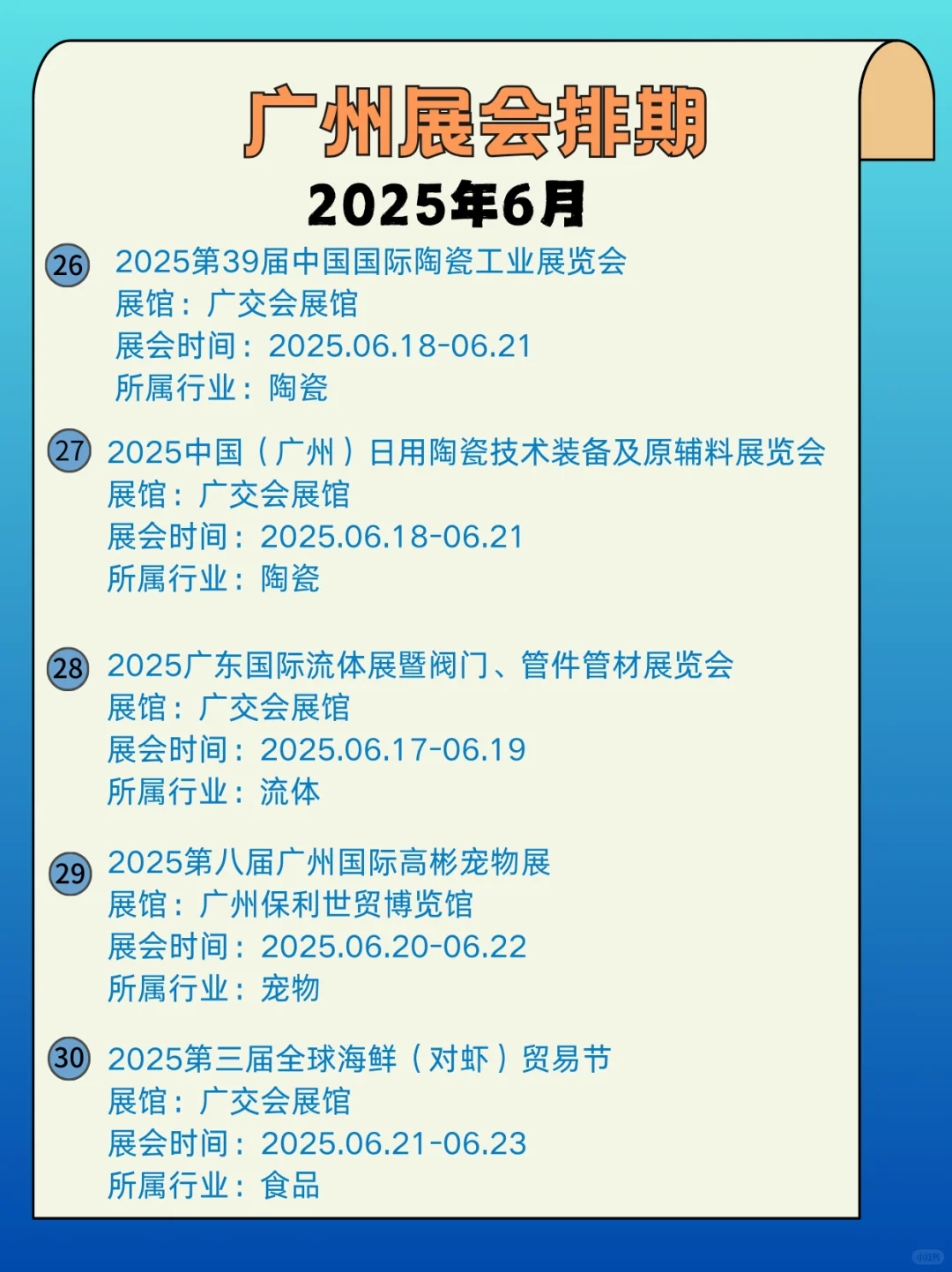 ?广州6月展会信息｜6月广州展会指南