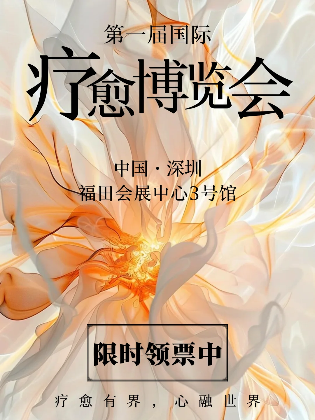 深圳首届国际疗愈博览会，?限时报名！