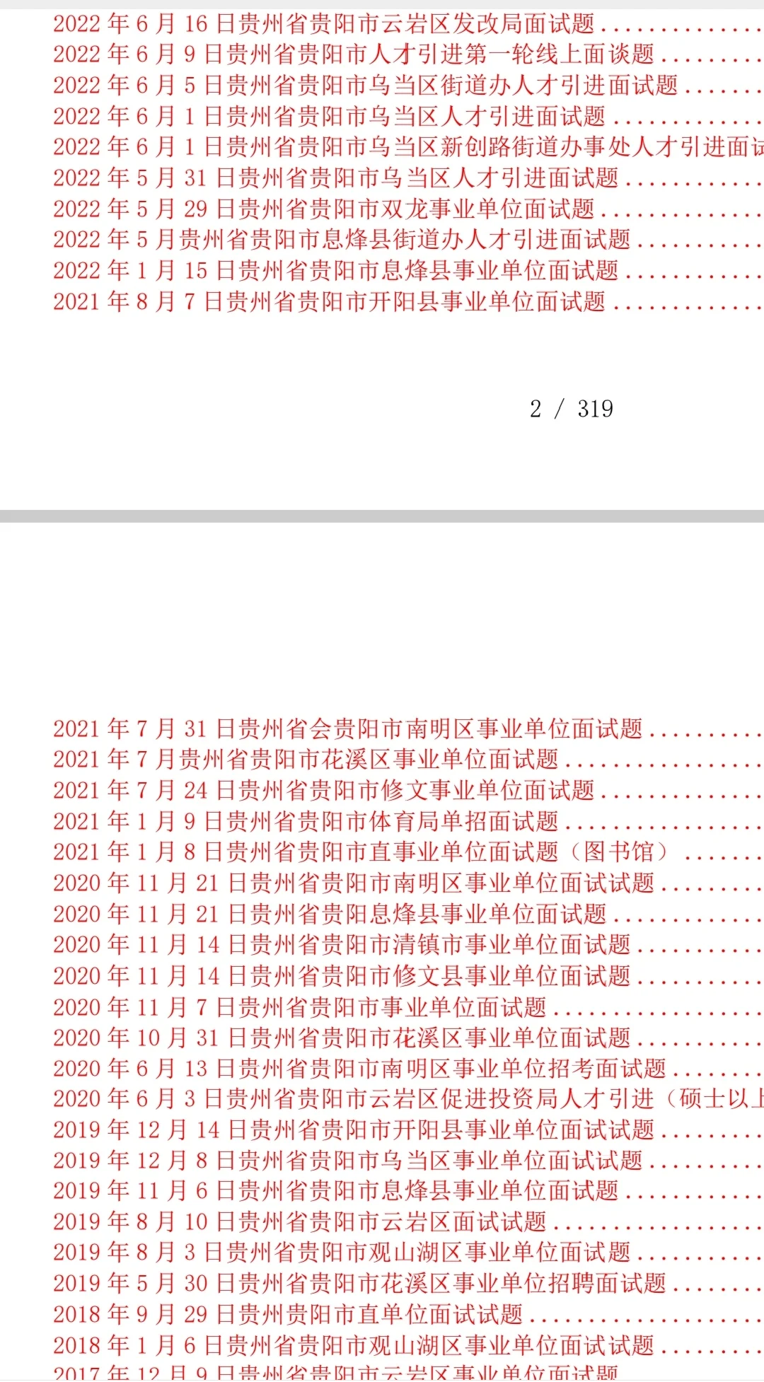 贵阳市人才引进(博览会)历年面试题，快学起