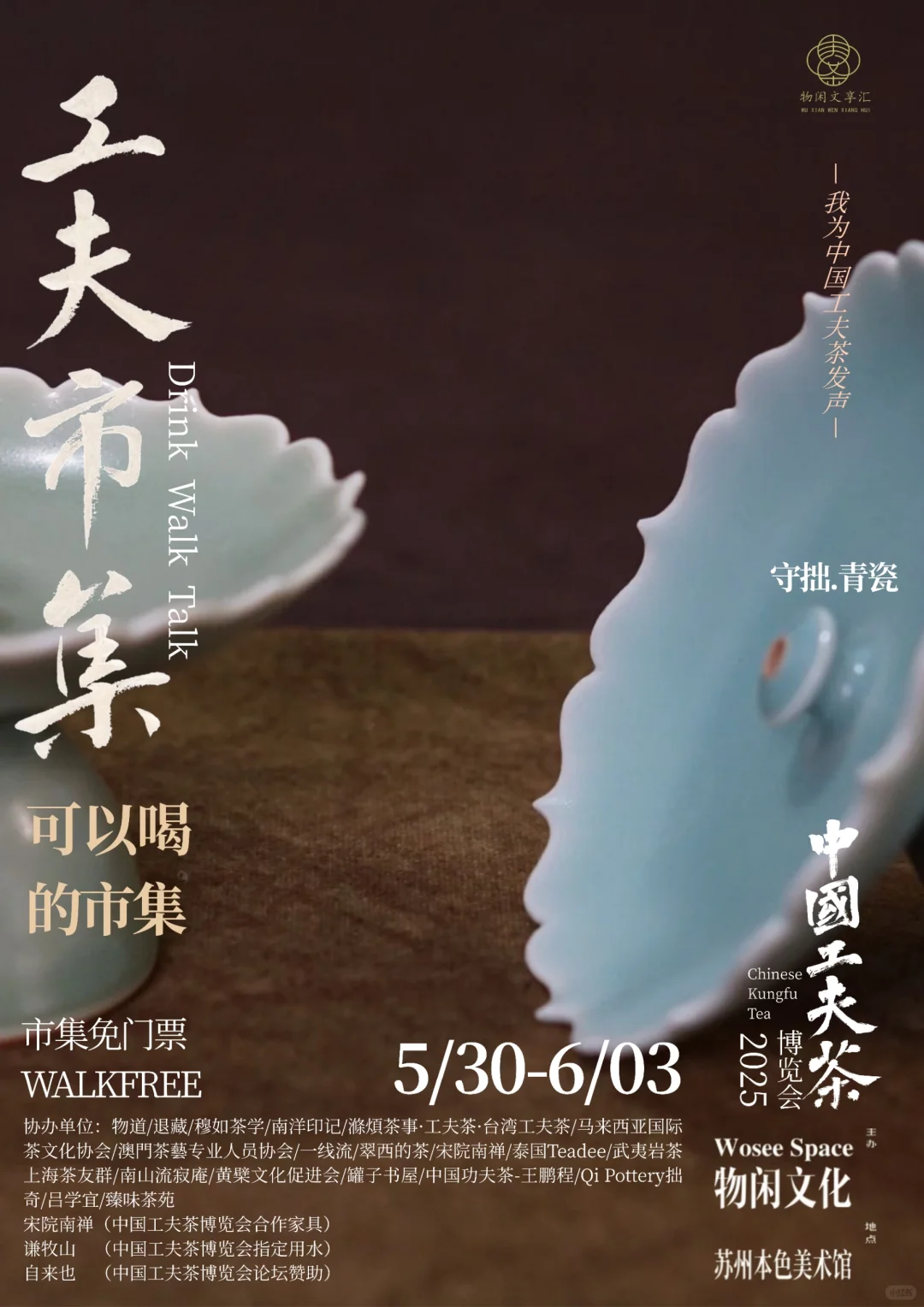 中国工夫茶博览会 | 工夫市集（九）