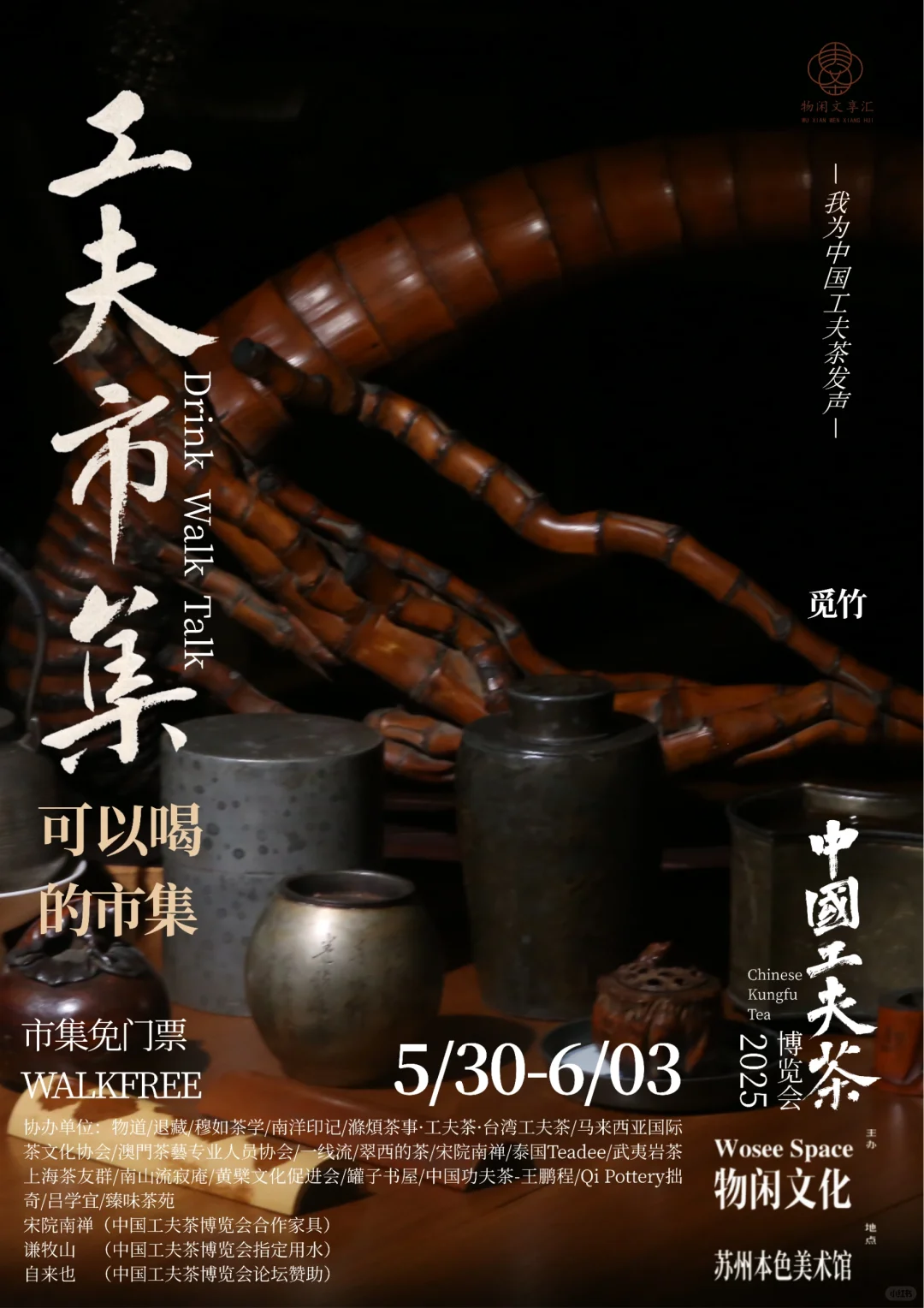 中国工夫茶博览会 | 工夫市集（九）